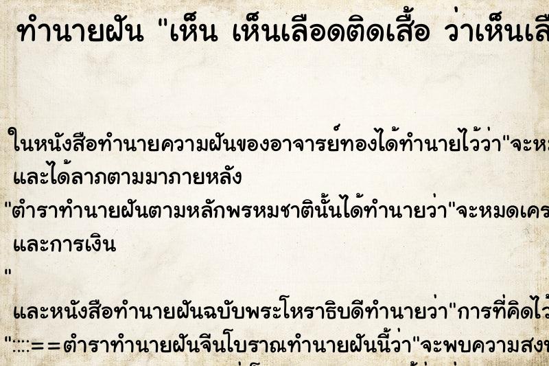 ทำนายฝัน เห็น เห็นเลือดติดเสื้อ ว่าเห็นเลือดติดเสื้อ ทำนายฝัน เห็น เห็นเลือดติดเสื้อ ว่าเห็นเลือดติดเสื้อ